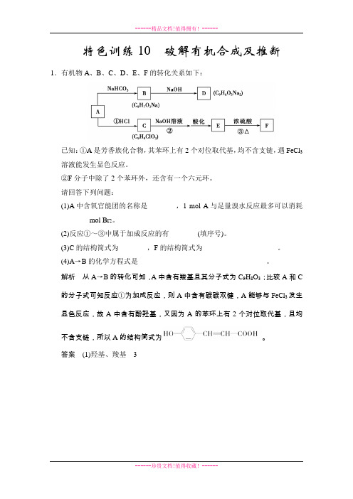 高考化学一轮复习试题：特色训练10破解有机合成及推断(苏教版) Word版含解析[ 高考]