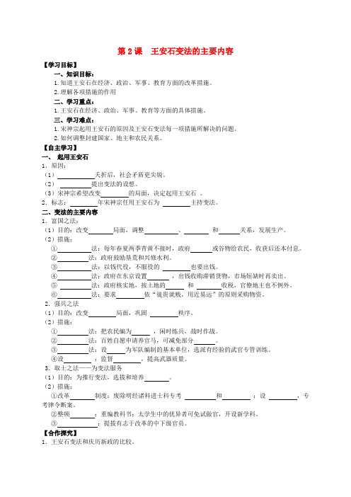 高中历史 第4单元 第2课 王安石变法的主要内容导学案(学生版) 新人教版选修1