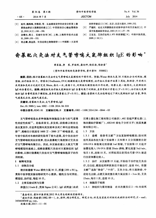 俞募配穴灸法对支气管哮喘大鼠肺组织IgE的影响