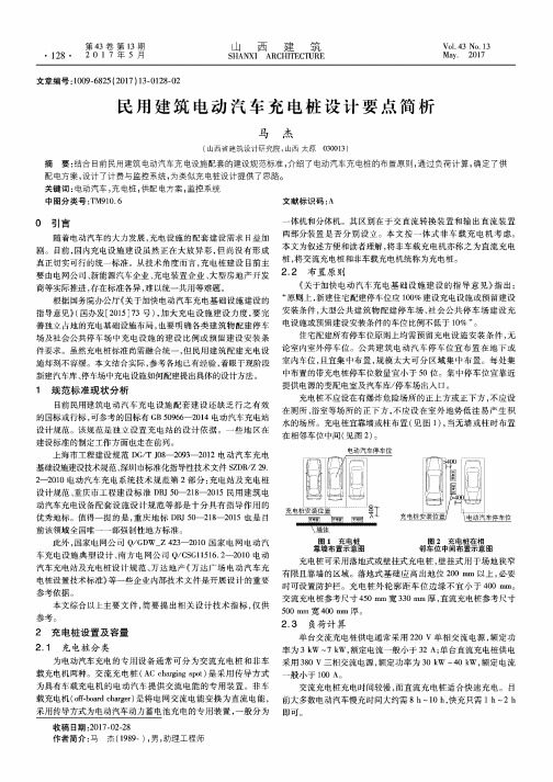 民用建筑电动汽车充电桩设计要点简析