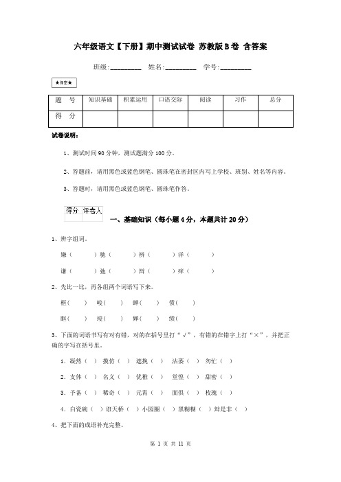 六年级语文【下册】期中测试试卷 苏教版B卷 含答案