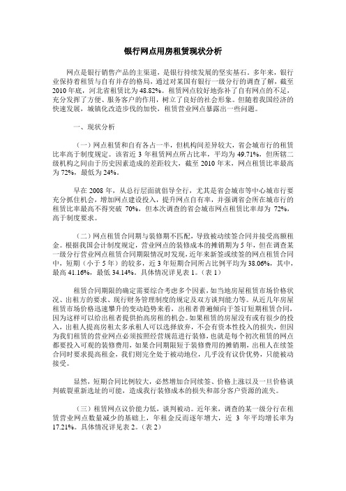 银行网点用房租赁现状分析