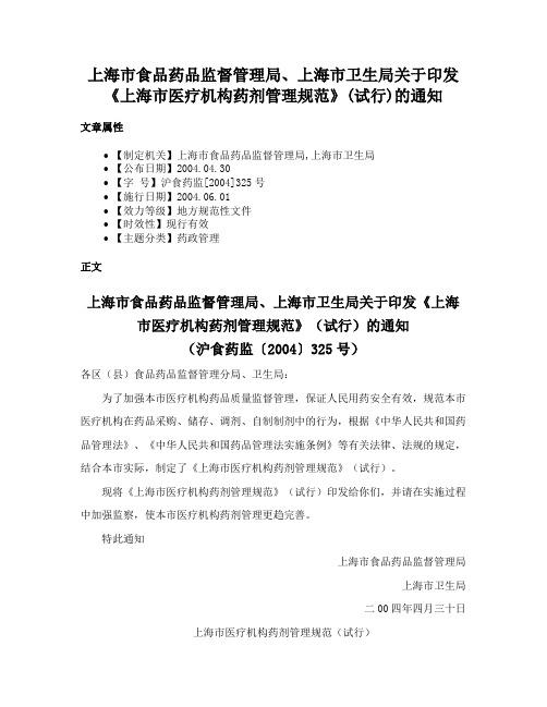 上海市食品药品监督管理局、上海市卫生局关于印发《上海市医疗机构药剂管理规范》(试行)的通知