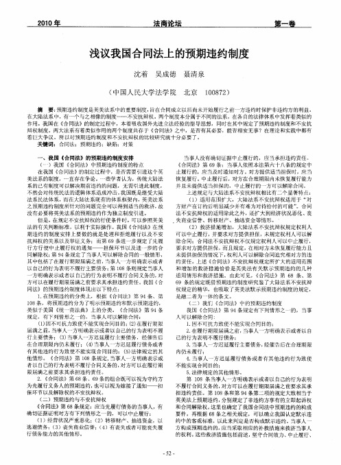 浅议我国合同法上的预期违约制度