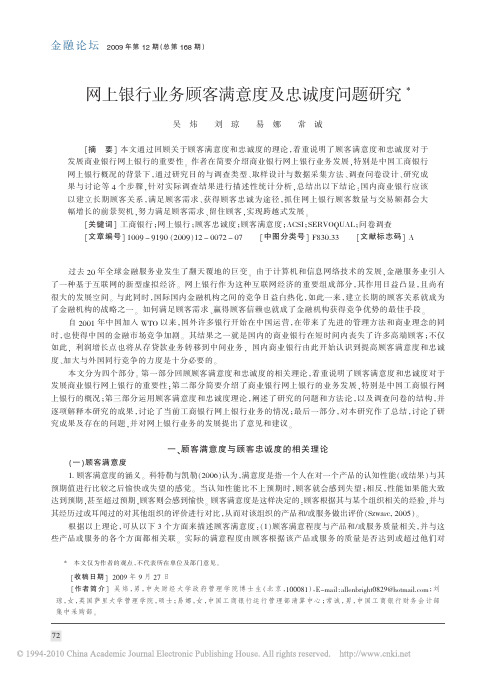 网上银行业务顾客满意度及忠诚度问题研究