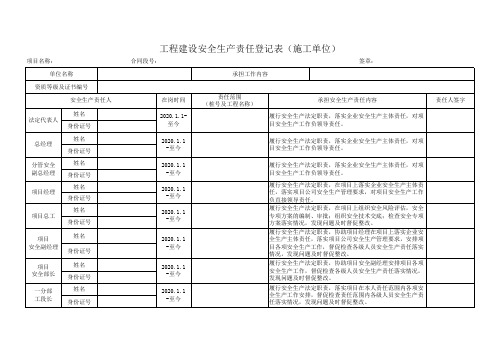 工程建设安全生产责任登记表