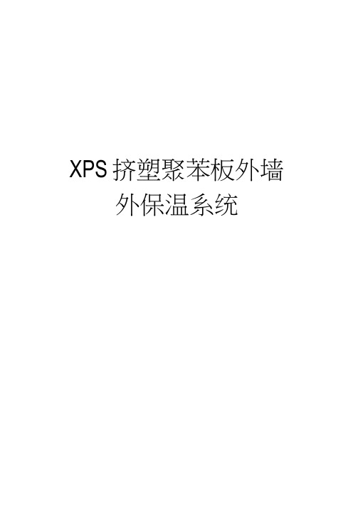 最新XPS挤塑聚苯板外墙外保温系统