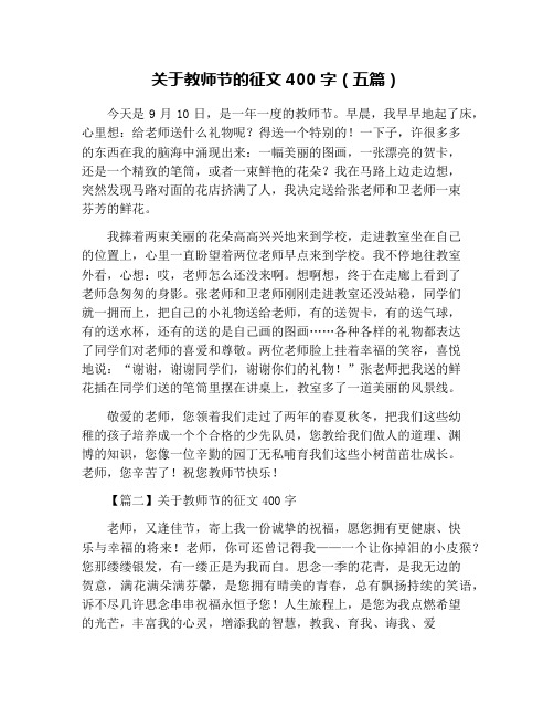 关于教师节的征文400字(五篇)