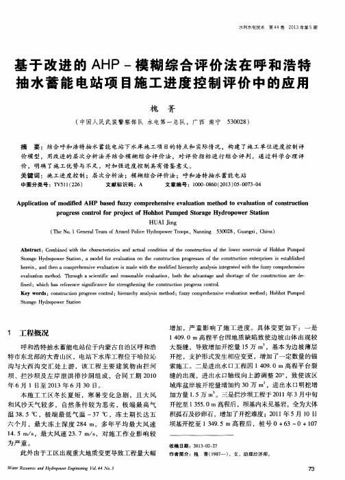 基于改进的AHP-模糊综合评价法在呼和浩特抽水蓄能电站项目施工进度控制评价中的应用