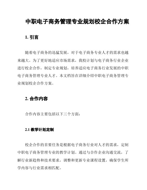 中职电子商务管理专业规划校企合作方案