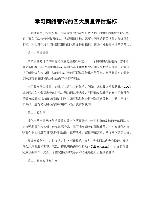 学习网络营销的四大质量评估指标