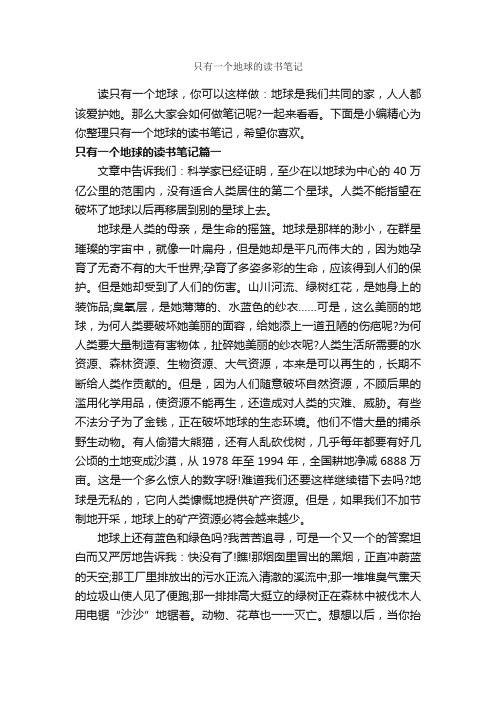 只有一个地球的读书笔记_作文850字_读书笔记_