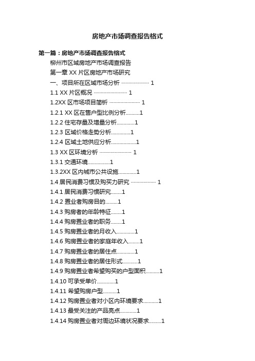 房地产市场调查报告格式