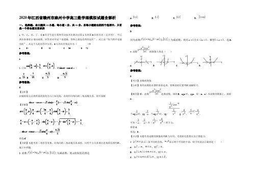 2020年江西省赣州市麻州中学高三数学理模拟试题含解析