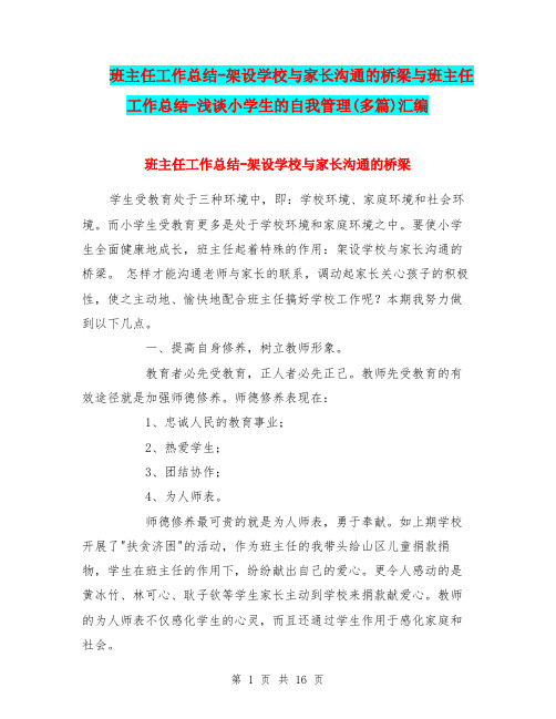 班主任工作总结-架设学校与家长沟通的桥梁与班主任工作总结-浅谈小学生的自我管理(多篇)汇编.doc