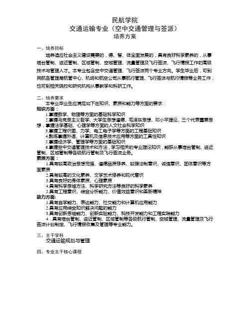 南航本科生重点学科介绍-2012级_交通运输(空中交通管理与签派)