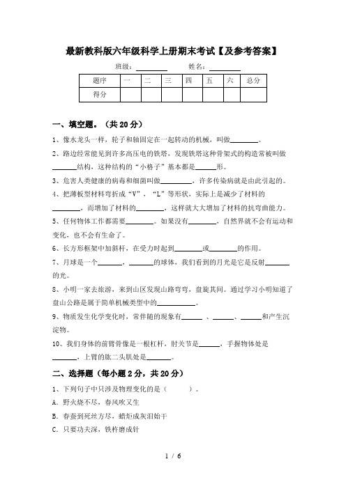 最新教科版六年级科学上册期末考试【及参考答案】