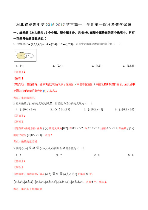 【全国百强校】河北省枣强中学2016-2017学年高一上学期第一次月考数学试题解析(解析版)