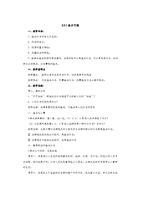 部编版八年级上册 道德与法治 教案:5.1法不可违