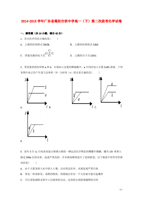 广东省揭阳市华侨中学高一化学下学期第二次段考试卷(