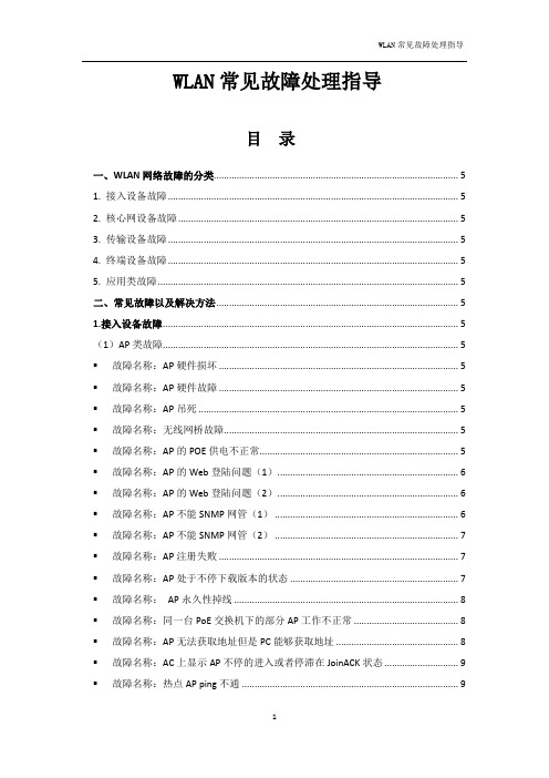 Wlan常见故障处理方法