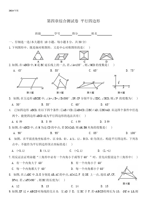 浙教版数学八年级下册 第四章  平行四边形 综合测试卷(含答案)