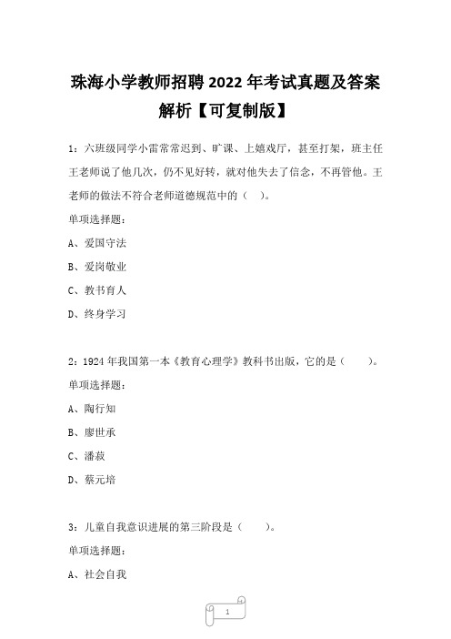 珠海小学教师招聘2022年考试真题及答案解析6