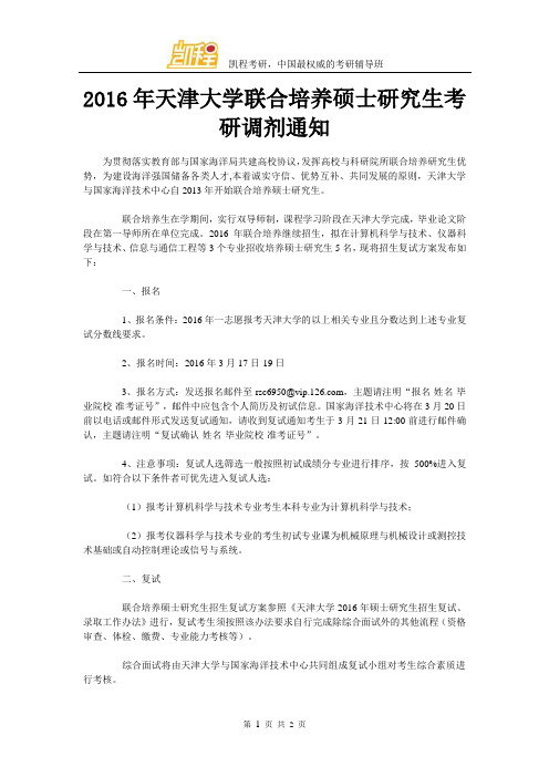 2016年天津大学联合培养硕士研究生考研调剂通知