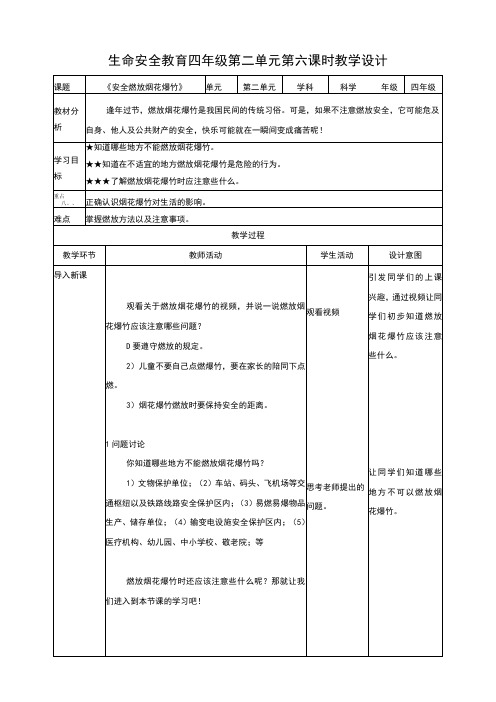 【武汉版】《生命安全教育》四年级 第8课《安全燃放烟花爆竹》教案