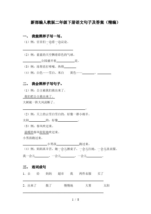 新部编人教版二年级下册语文句子及答案(精编)