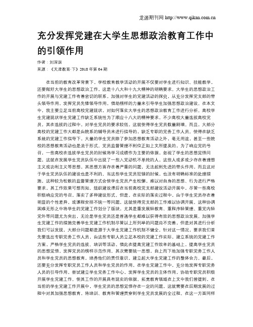 充分发挥党建在大学生思想政治教育工作中的引领作用