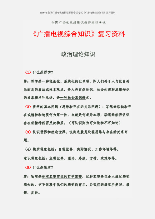 2019年全国广播电视编辑记者资格证考试《广播电视综合知识》复习资料