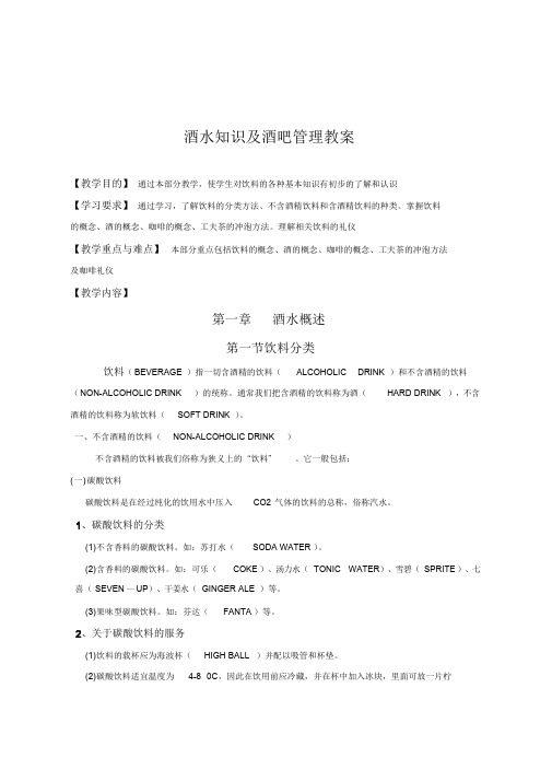 酒水知识与酒吧管理学习课件.doc