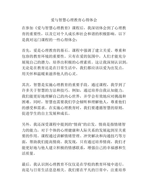 爱与智慧心理教育心得体会