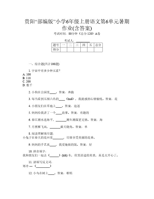 贵阳“部编版”小学6年级上册第十次语文第6单元暑期作业(含答案)