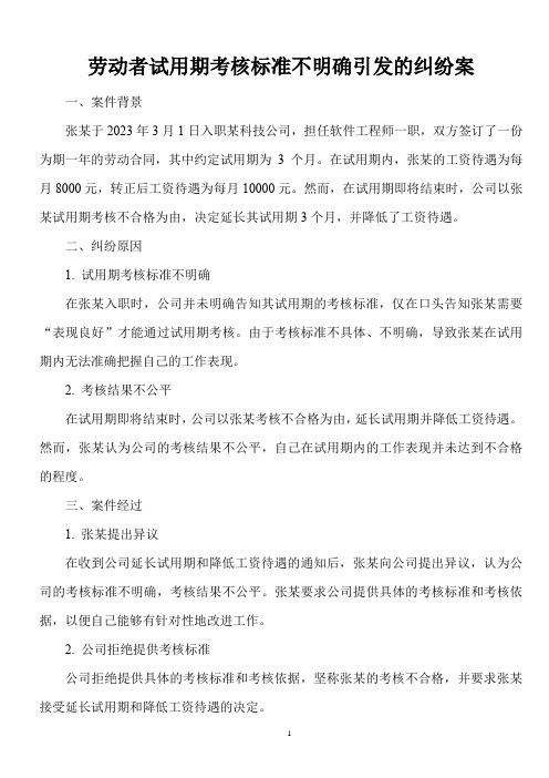 劳动仲裁法律常识——劳动者试用期考核标准不明确引发的纠纷案