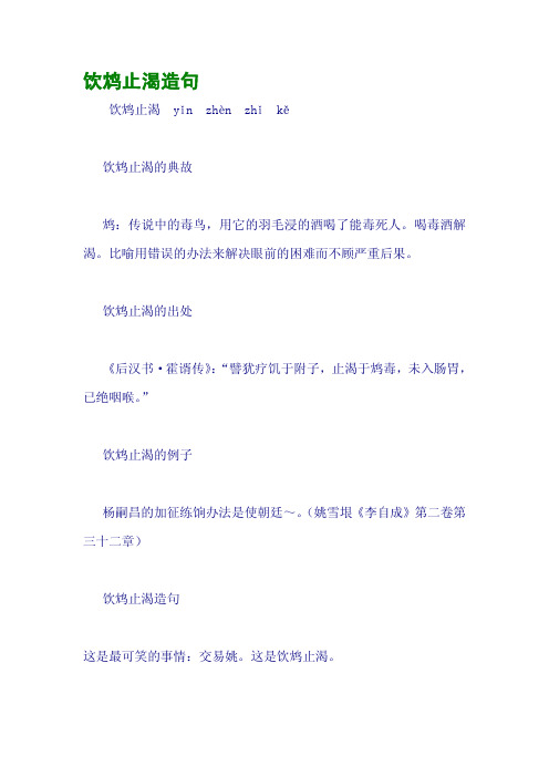 饮鸩止渴造句