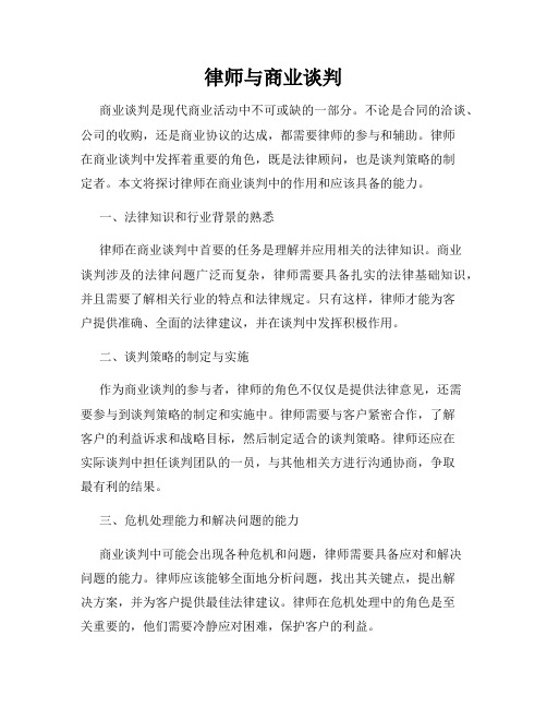 律师与商业谈判