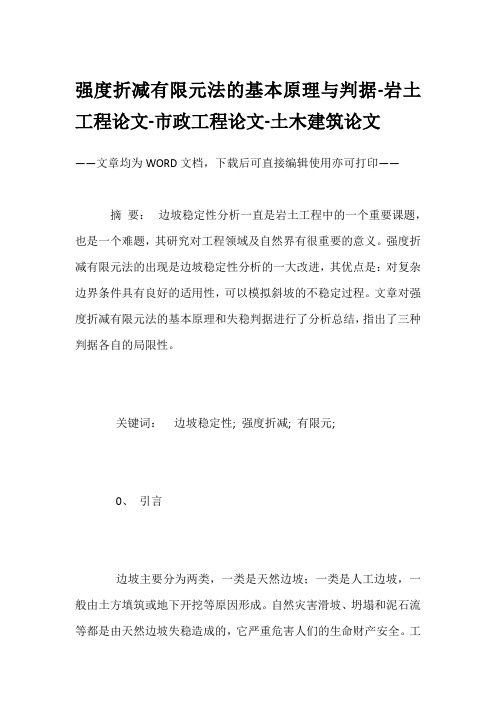 强度折减有限元法的基本原理与判据-岩土工程论文-市政工程论文-土木建筑论文