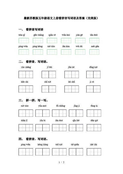 最新苏教版五年级语文上册看拼音写词语及答案(完美版)