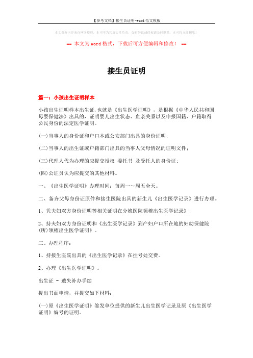 【参考文档】接生员证明-word范文模板 (5页)