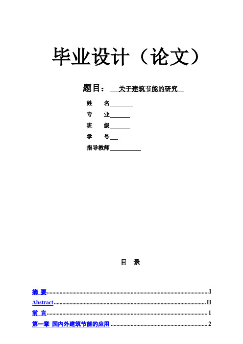 (完整版)建筑节能的研究毕业设计