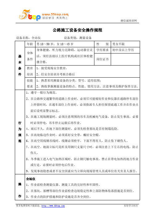 公路施工全站仪设备安全操作规程