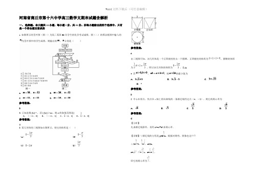 河南省商丘市第十六中学高三数学文期末试题含解析