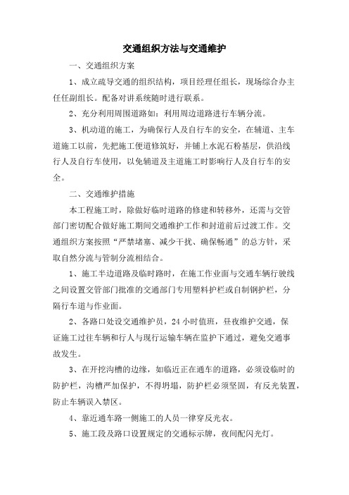 交通组织方法与交通维护