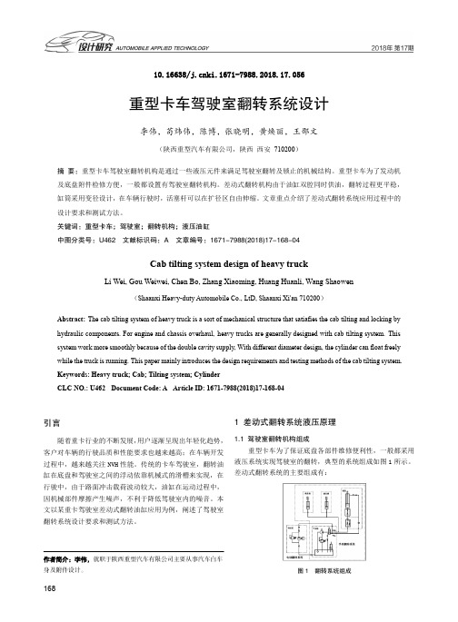 重型卡车驾驶室翻转系统设计