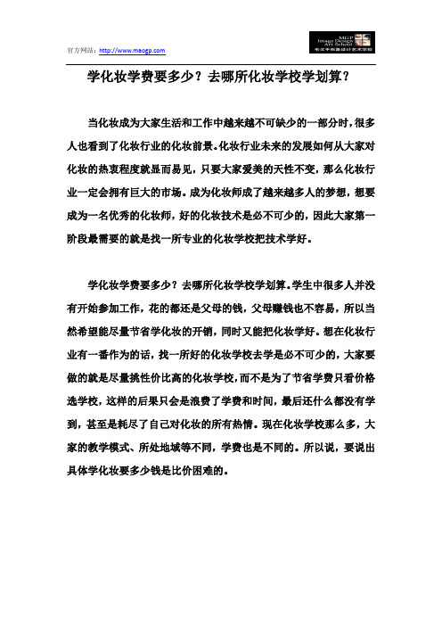 学化妆学费要多少?去哪所化妆学校学划算?