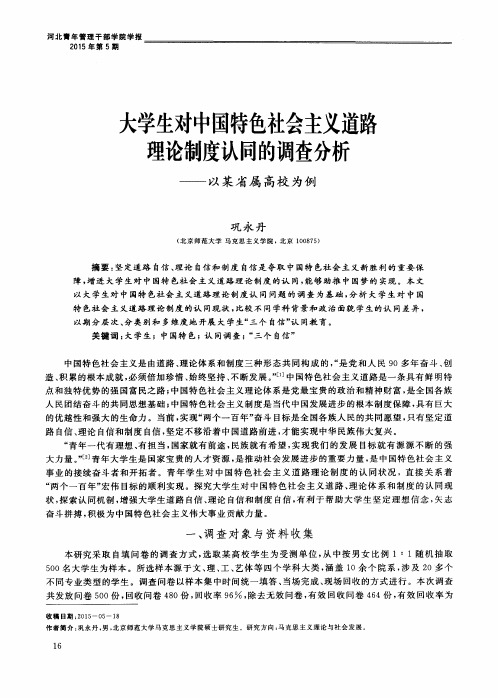 大学生对中国特色社会主义道路理论制度认同的调查分析——以某省