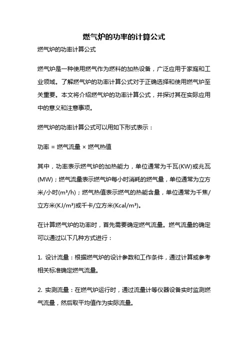 燃气炉的功率的计算公式