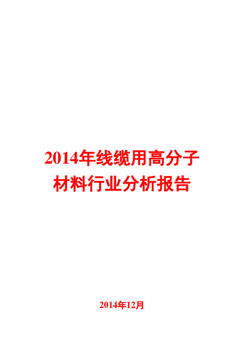 2014年线缆用高分子材料行业分析报告